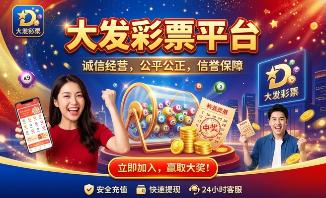 大发福利彩是合法平台吗